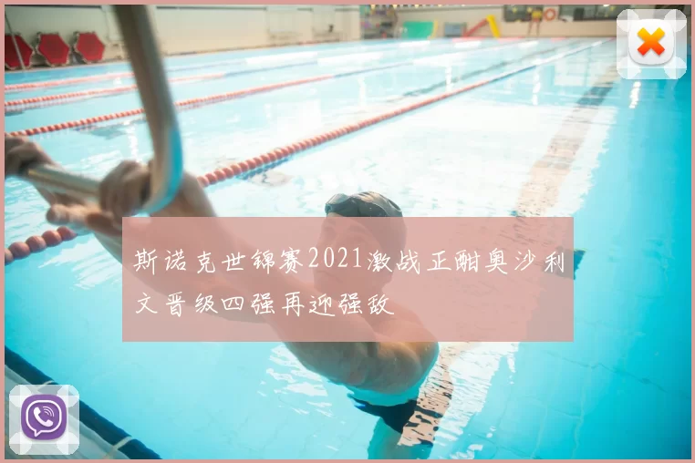 斯诺克世锦赛2021激战正酣奥沙利文晋级四强再迎强敌