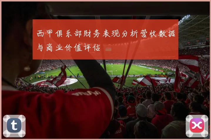 西甲俱乐部财务表现分析营收数据与商业价值评估