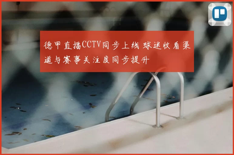 德甲直播CCTV同步上线 球迷收看渠道与赛事关注度同步提升