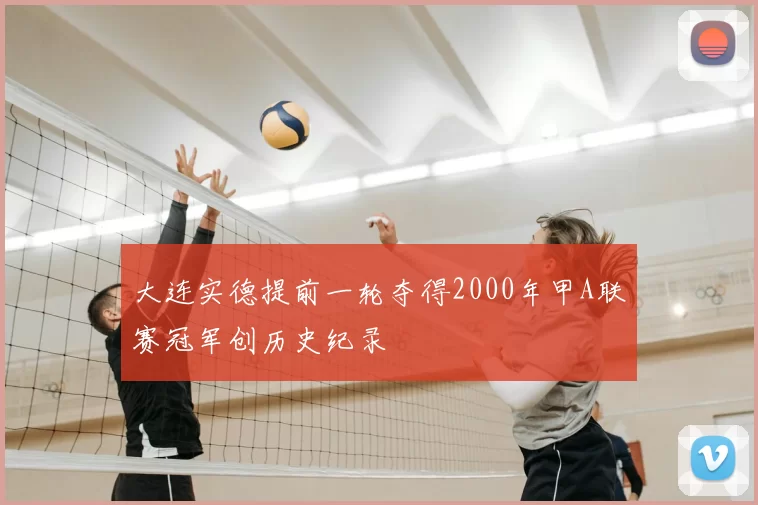 大连实德提前一轮夺得2000年甲A联赛冠军创历史纪录