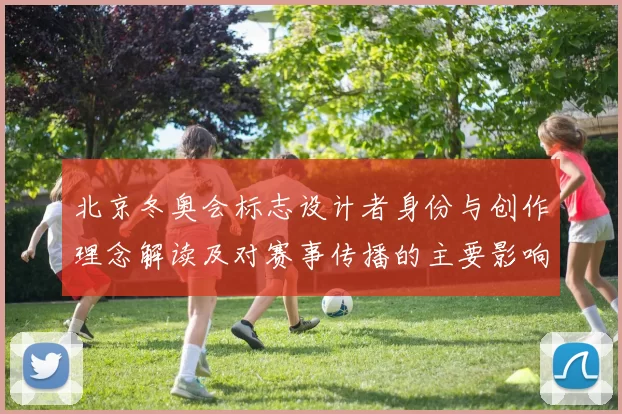 北京冬奥会标志设计者身份与创作理念解读及对赛事传播的主要影响
