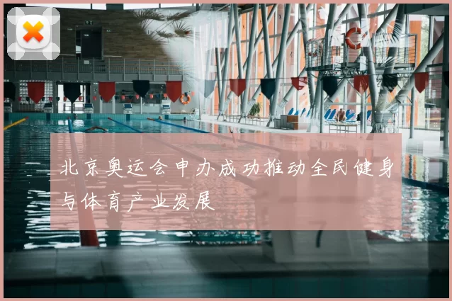 北京奥运会申办成功推动全民健身与体育产业发展