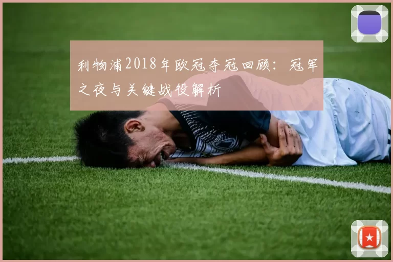 利物浦2018年欧冠夺冠回顾：冠军之夜与关键战役解析