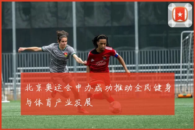 北京奥运会申办成功推动全民健身与体育产业发展