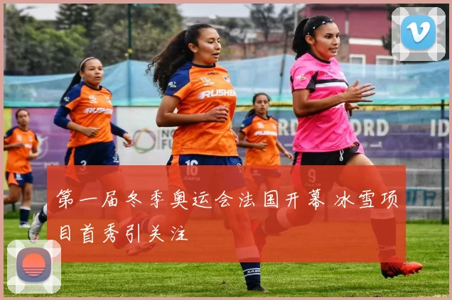 第一届冬季奥运会法国开幕 冰雪项目首秀引关注
