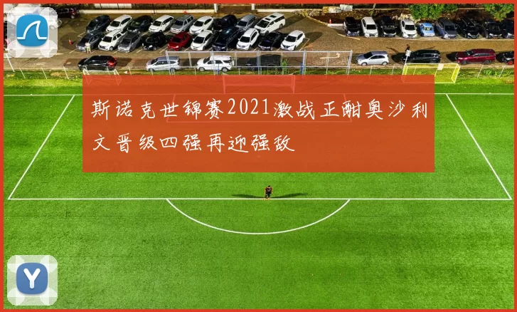 斯诺克世锦赛2021激战正酣奥沙利文晋级四强再迎强敌
