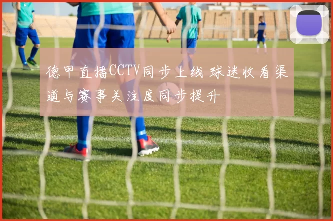 德甲直播CCTV同步上线 球迷收看渠道与赛事关注度同步提升