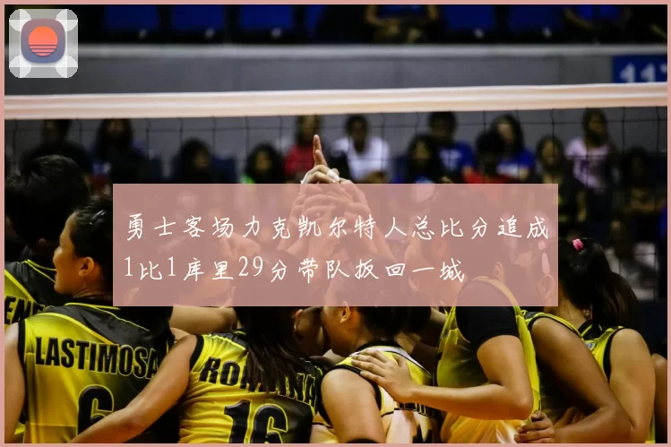 勇士客场力克凯尔特人总比分追成1比1库里29分带队扳回一城