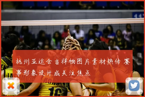 杭州亚运会吉祥物图片素材热传 赛事形象设计成关注焦点