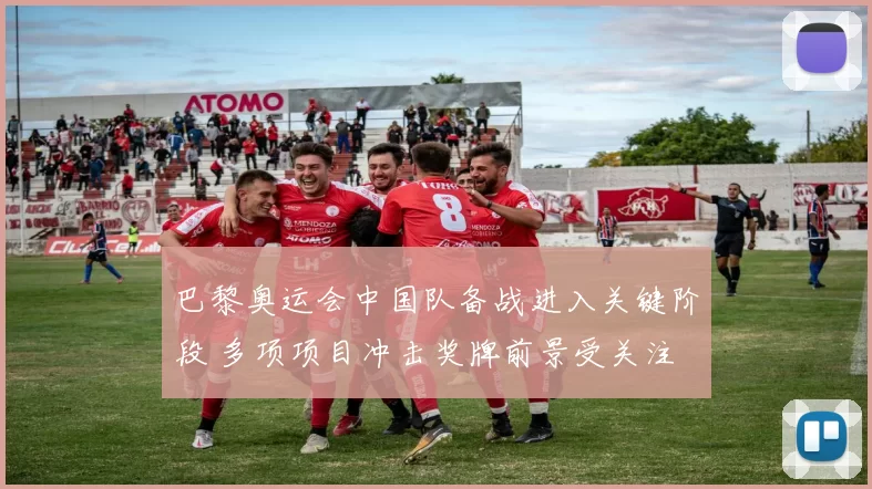 巴黎奥运会中国队备战进入关键阶段 多项项目冲击奖牌前景受关注