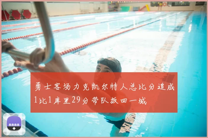 勇士客场力克凯尔特人总比分追成1比1库里29分带队扳回一城