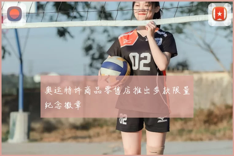 奥运特许商品零售店推出多款限量纪念徽章