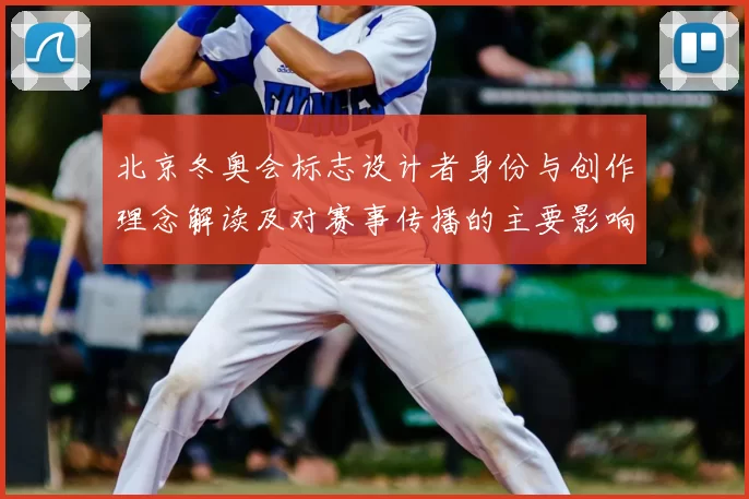 北京冬奥会标志设计者身份与创作理念解读及对赛事传播的主要影响
