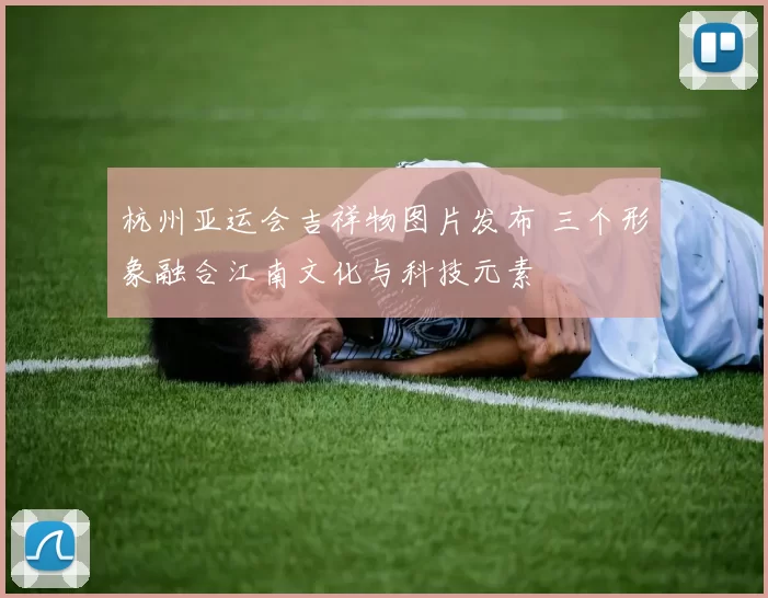 杭州亚运会吉祥物图片发布 三个形象融合江南文化与科技元素