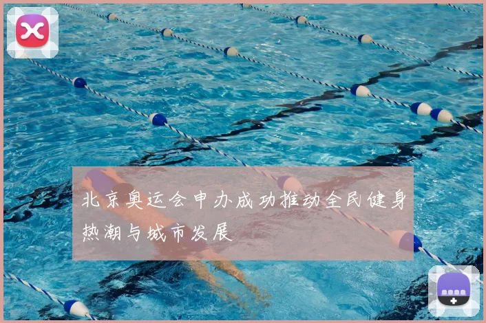 北京奥运会申办成功推动全民健身热潮与城市发展