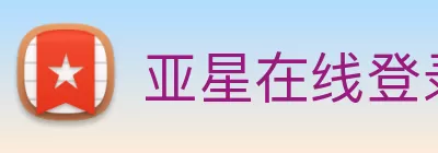 亚星在线登录官网 - 亚星(中国) Logo